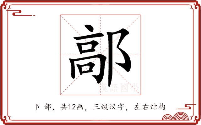 鄗 鄗