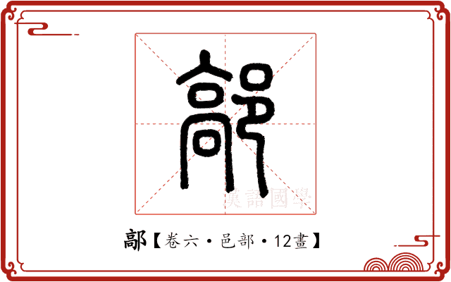 鄗 鄗