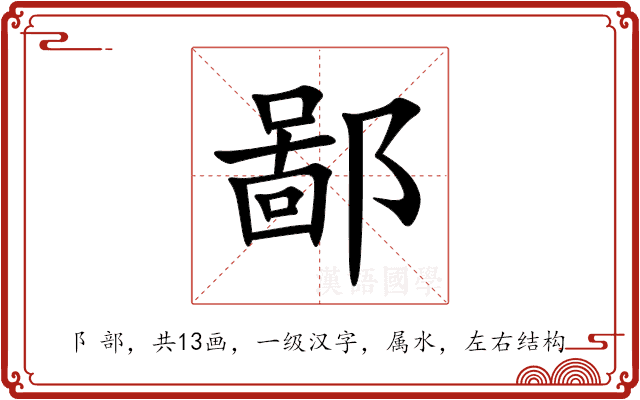 鄙 鄙