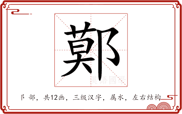 鄚 鄚