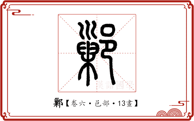 鄛 鄛
