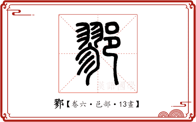 鄝 鄝