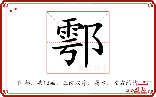 鄠 鄠