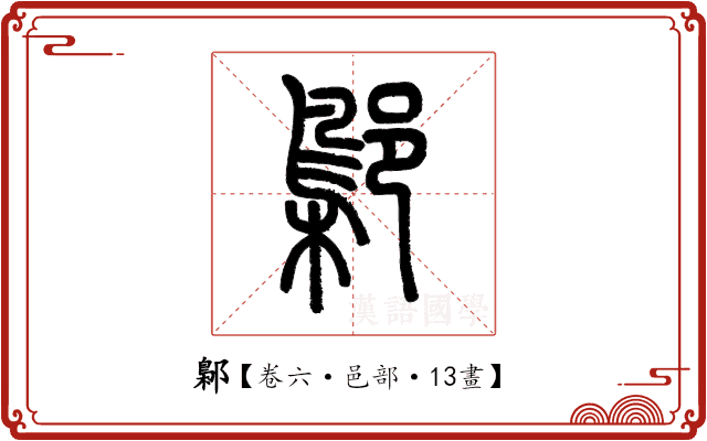 鄡 鄡