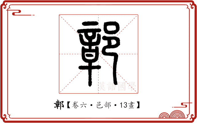 鄣 鄣