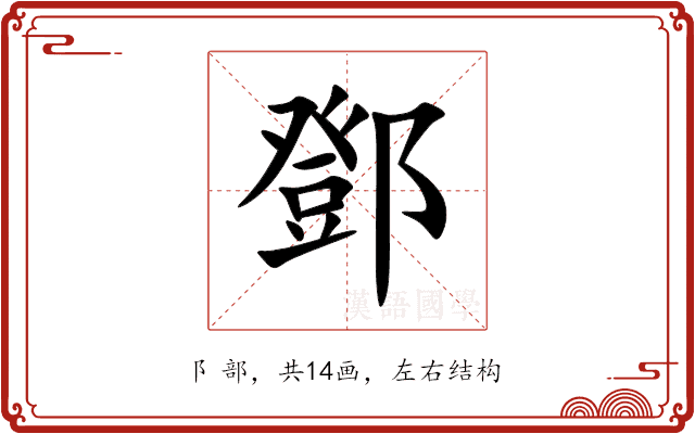 鄧 鄧