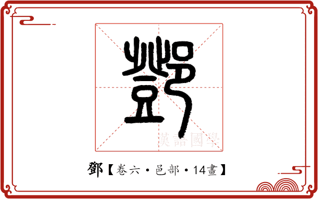 鄧 鄧