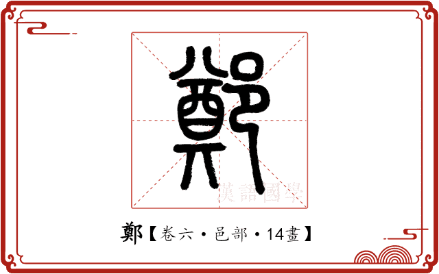 鄭 鄭