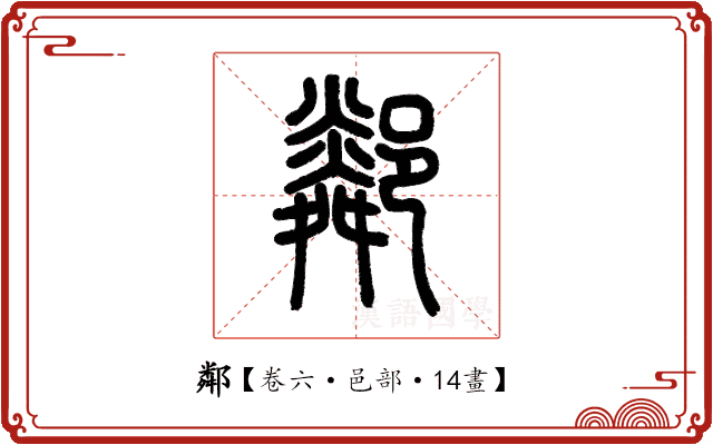 鄰 鄰