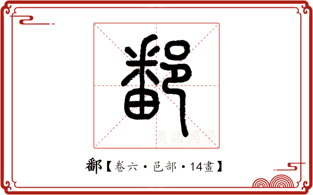 鄱 鄱