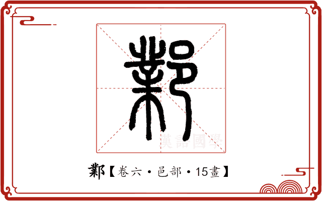 鄴 鄴