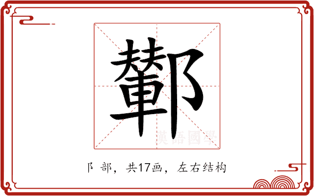 鄻 鄻