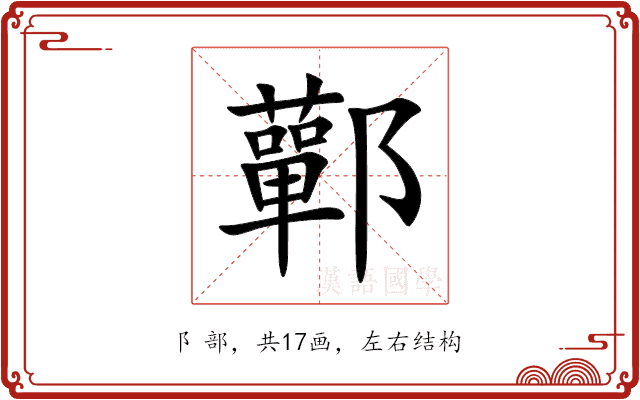 鄿 鄿