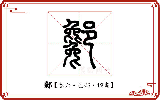 酁 酁
