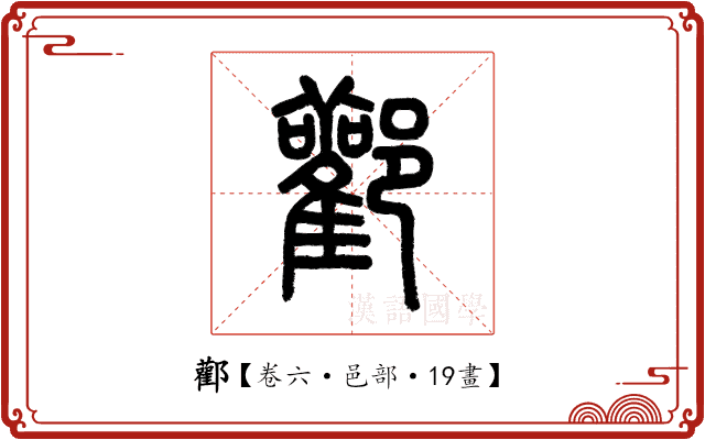 酄 酄