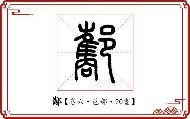 酅 酅