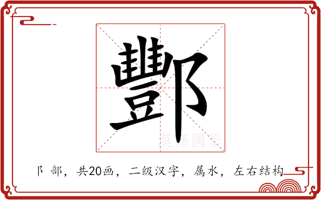 酆 酆