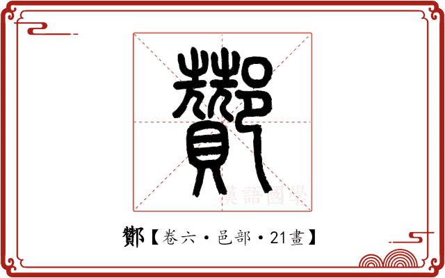 酇 酇