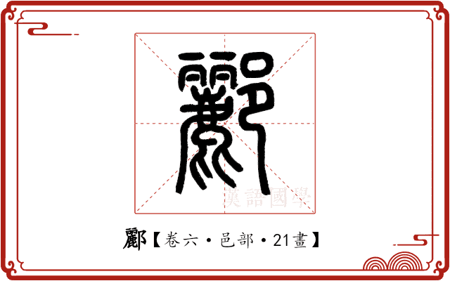 酈 酈
