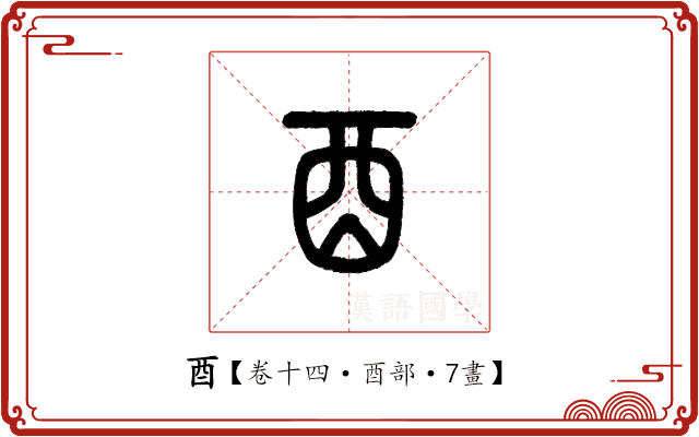 酉 酉