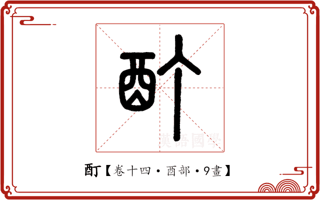酊 酊