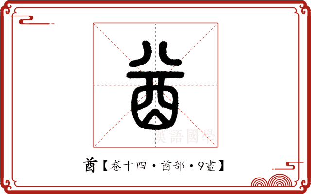 酋 酋