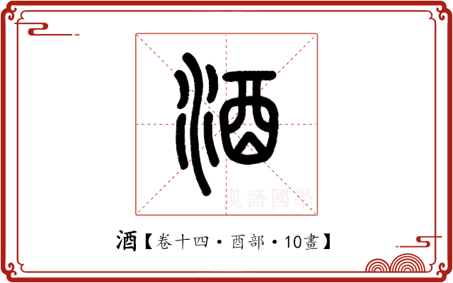 酒 酒