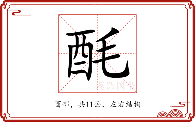酕 酕