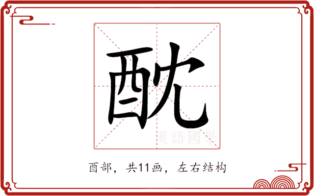 酖 酖