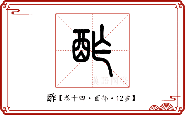 酢 酢