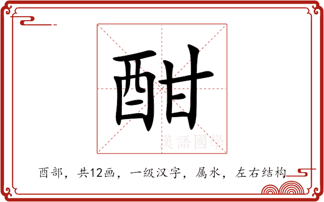 酣 酣