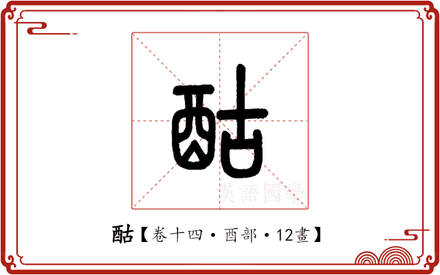 酤 酤
