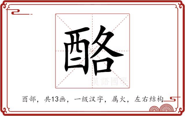 酪 酪