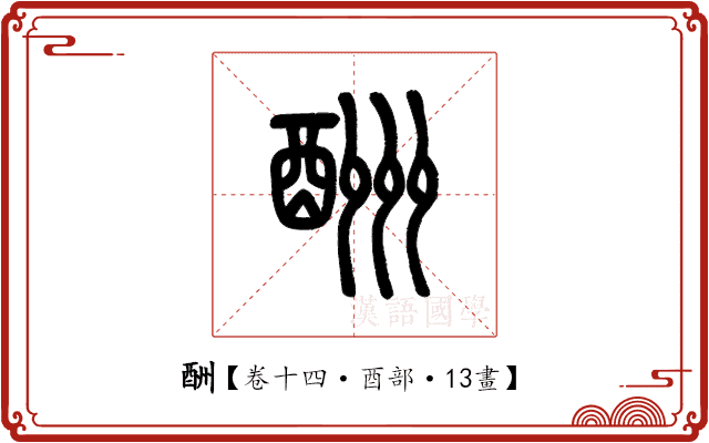 酬 酬