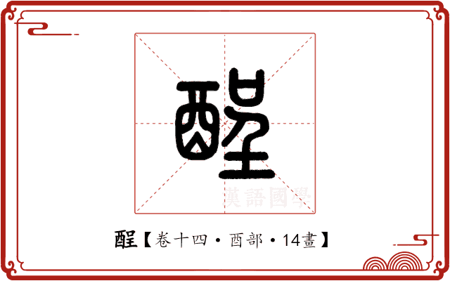 酲 酲