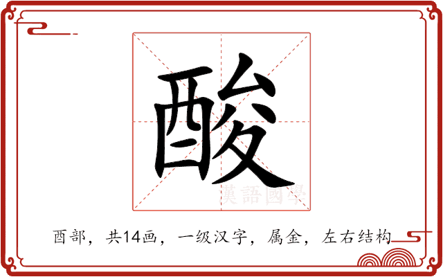 酸 酸