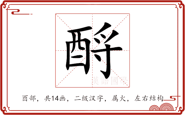 酹 酹