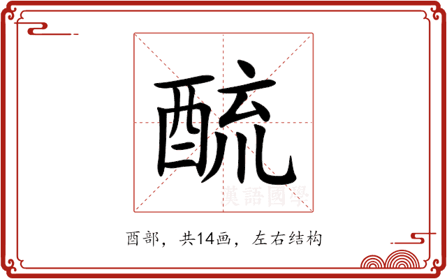 酼 酼