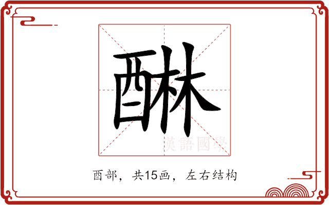 醂 醂