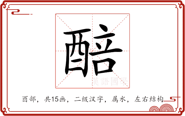 醅 醅