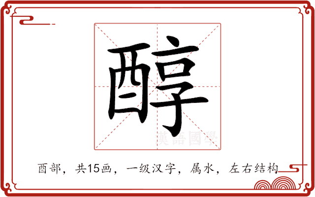 醇 醇