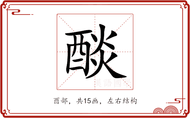 醈 醈