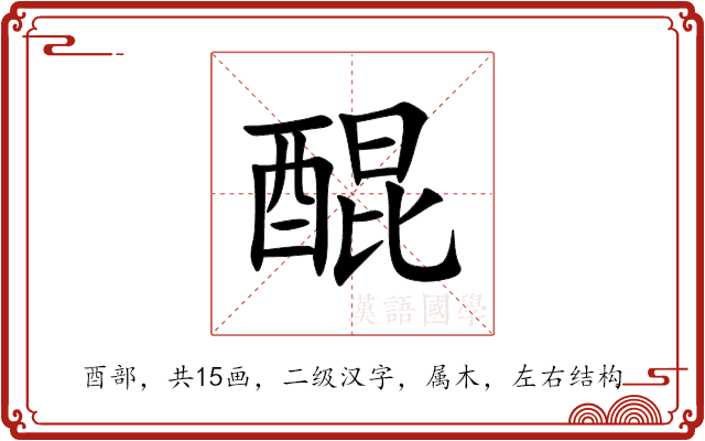 醌 醌