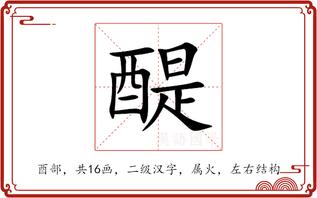 醍 醍