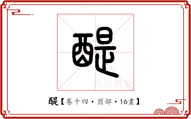 醍 醍