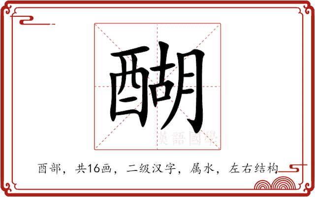醐 醐
