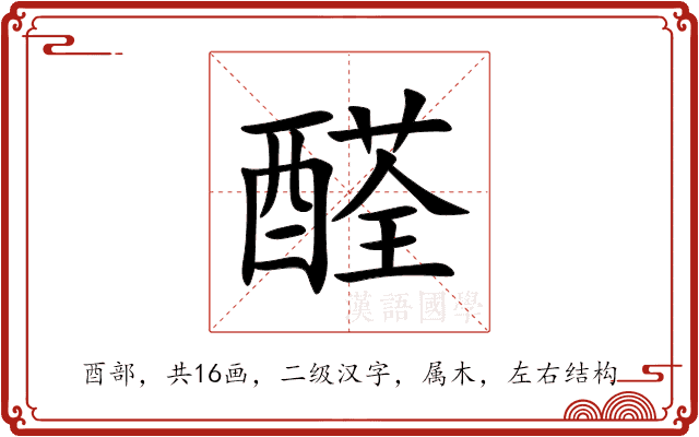醛 醛