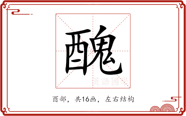 醜 醜