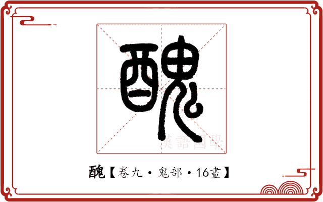 醜 醜