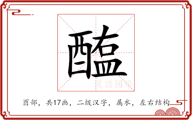 醢 醢